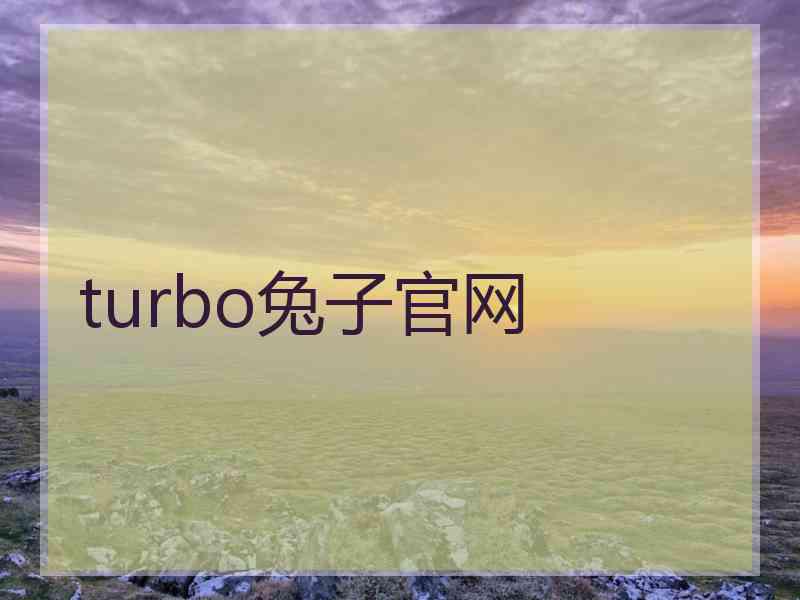 turbo兔子官网
