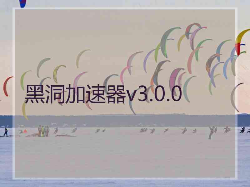 黑洞加速器v3.0.0