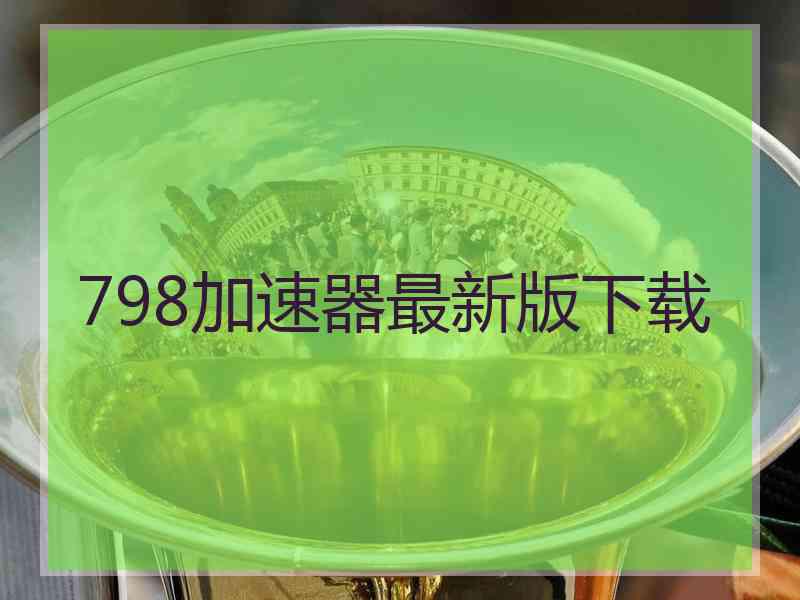 798加速器最新版下载