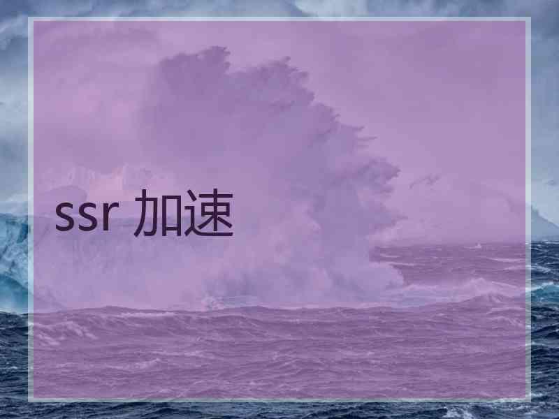 ssr 加速