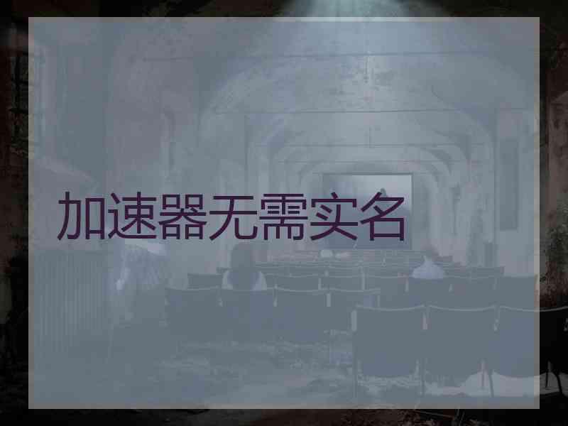 加速器无需实名
