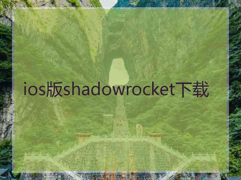 ios版shadowrocket下载