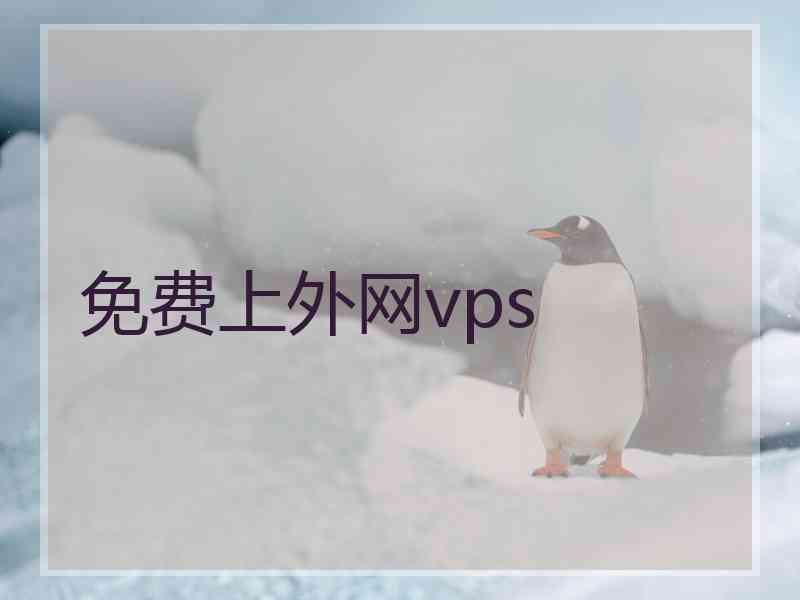 免费上外网vps