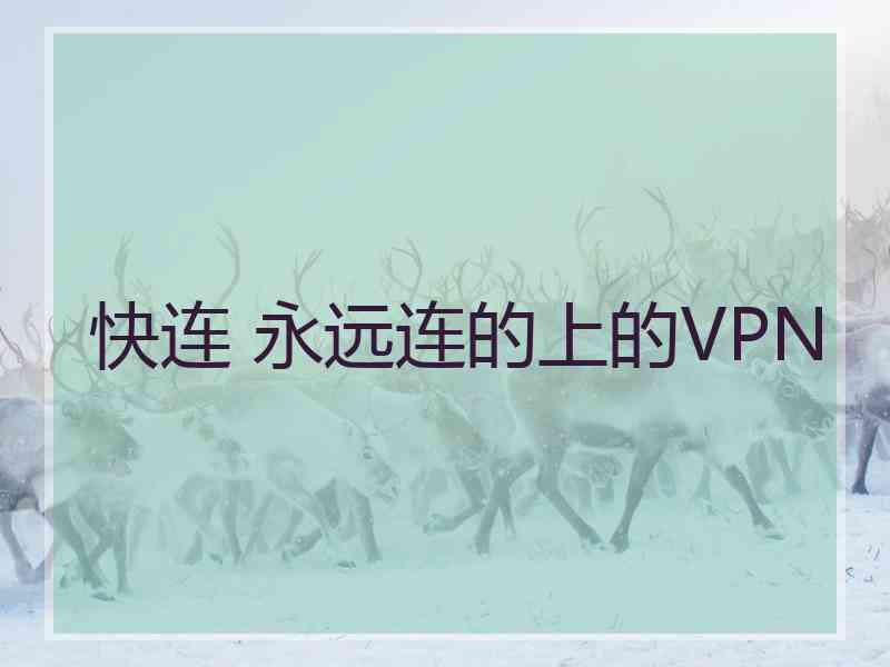 快连 永远连的上的VPN