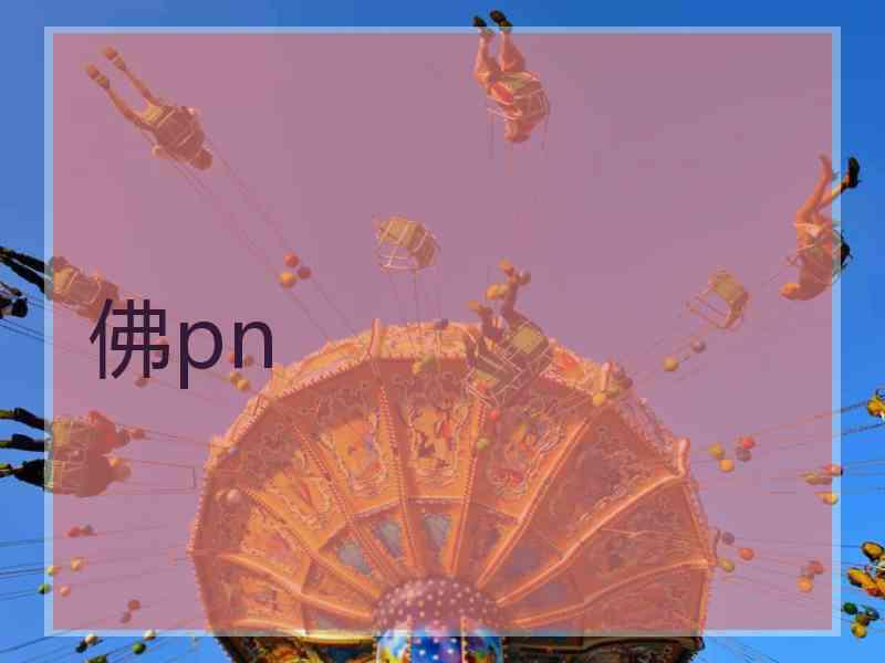 佛pn