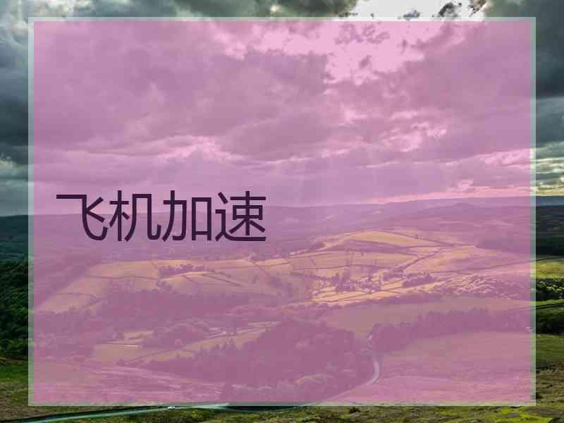飞机加速
