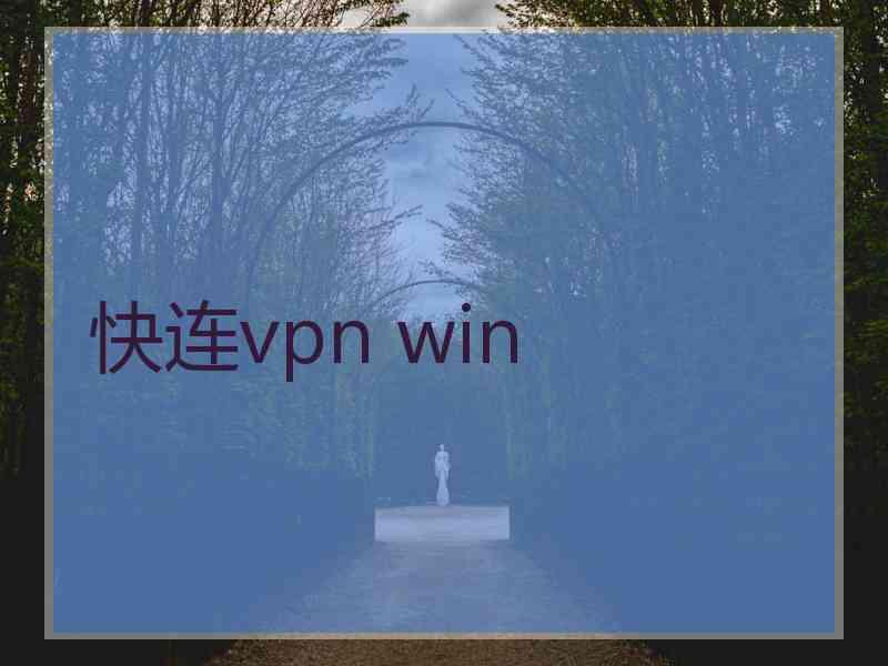 快连vpn win
