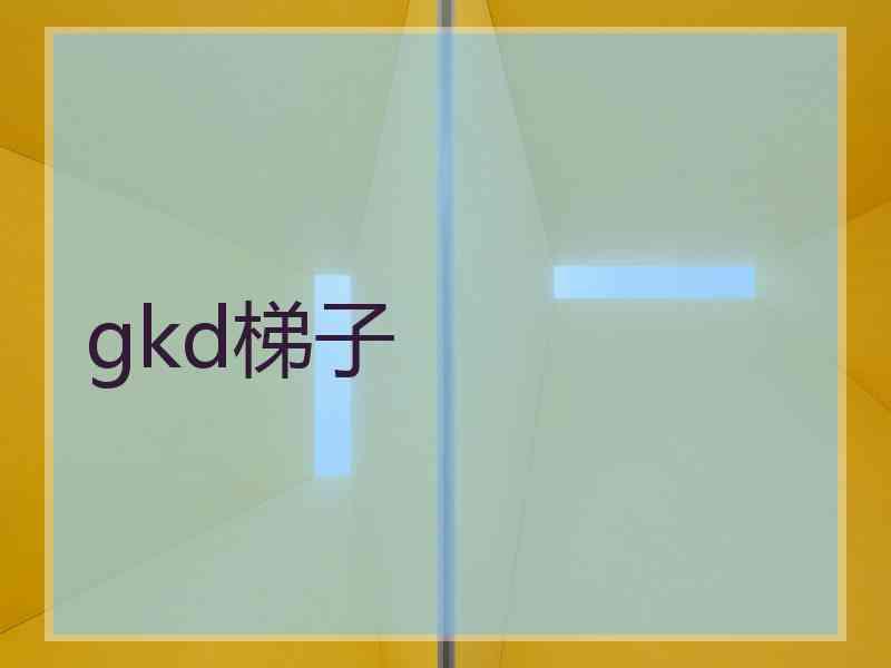 gkd梯子