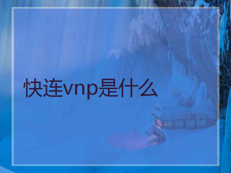 快连vnp是什么