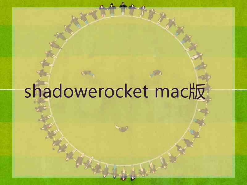 shadowerocket mac版