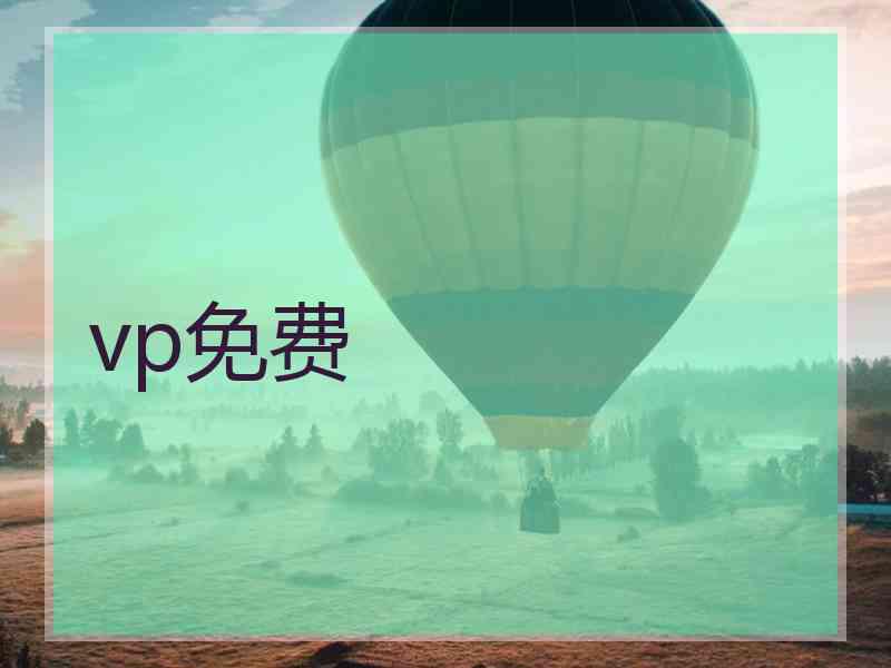 vp免费