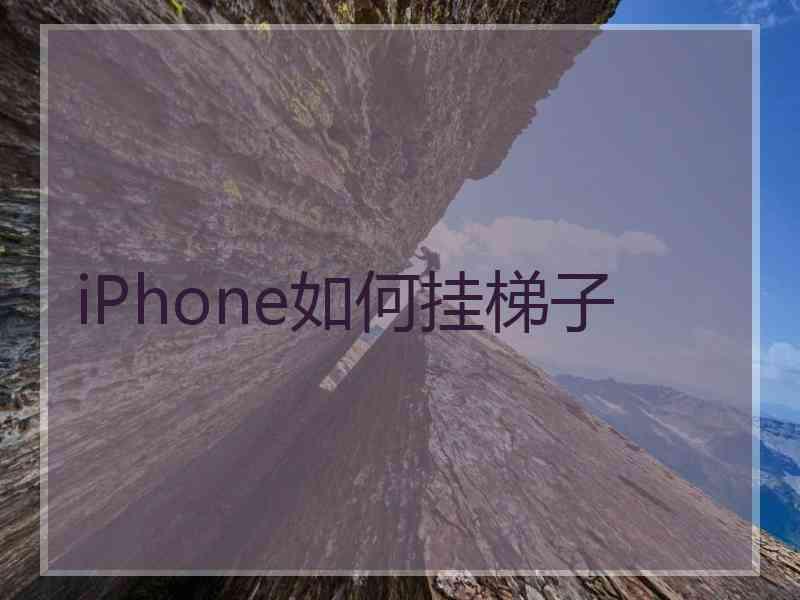 iPhone如何挂梯子
