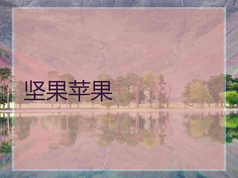 坚果苹果