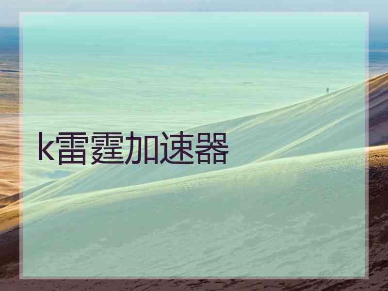 k雷霆加速器